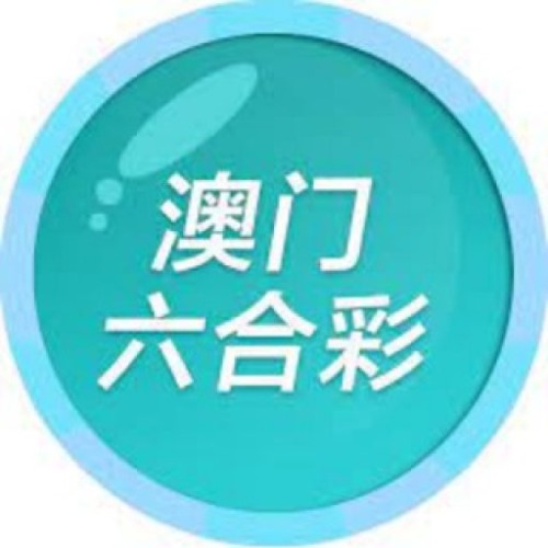 澳门六合彩 澳门六合彩